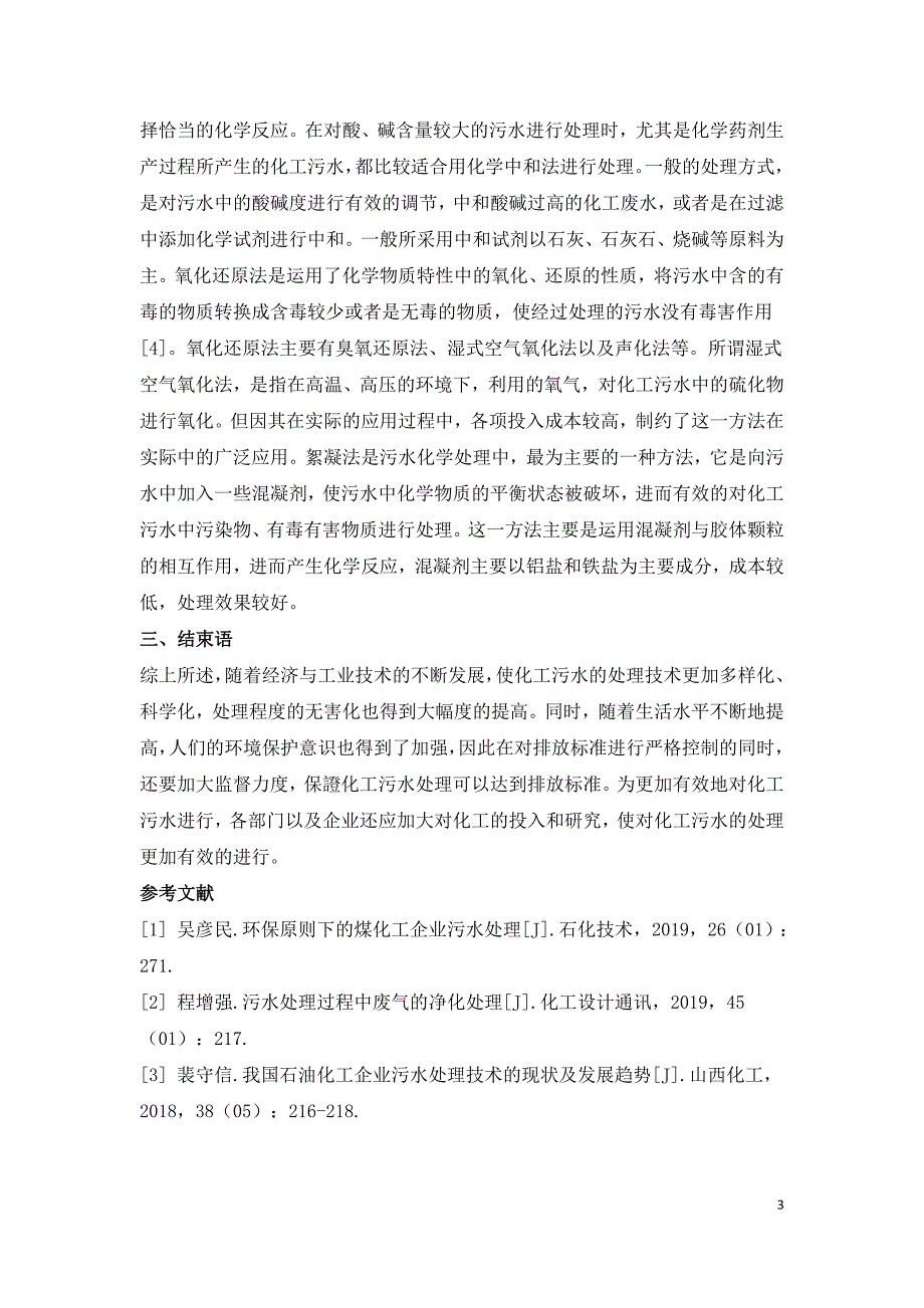 浅谈化工污水处理技术.doc_第3页