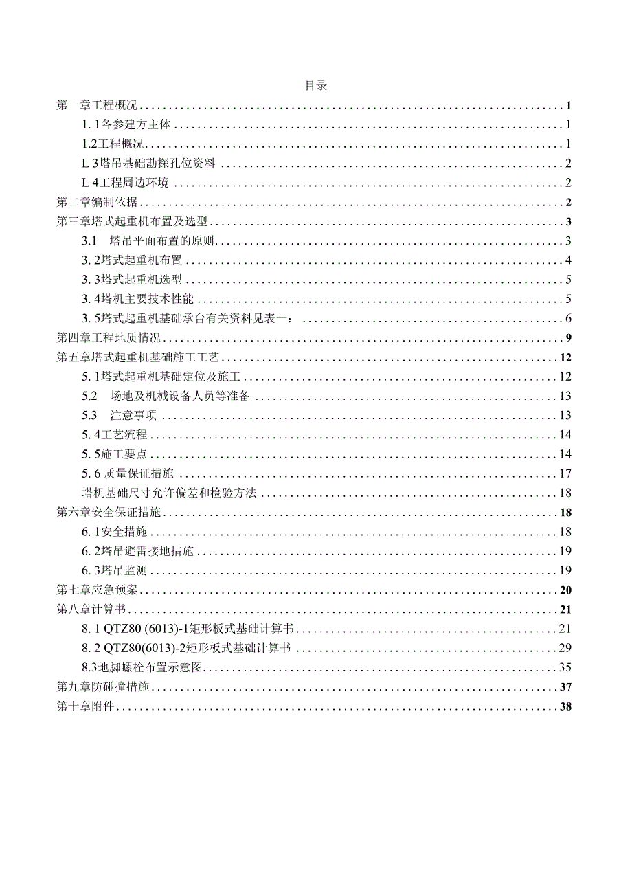 塔式起重机基础施工方案40页.docx_第2页