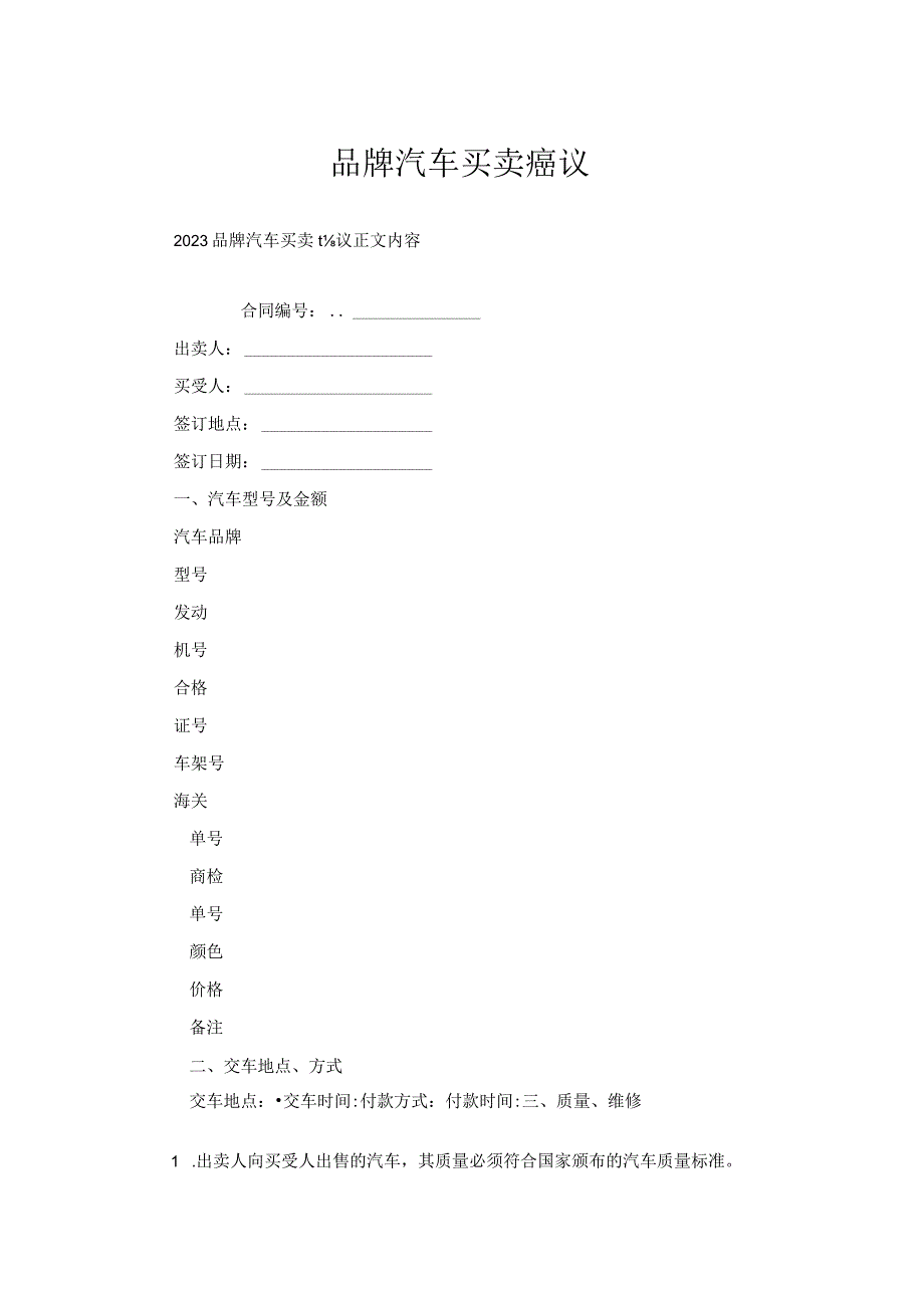 品牌汽车买卖协议.docx_第1页