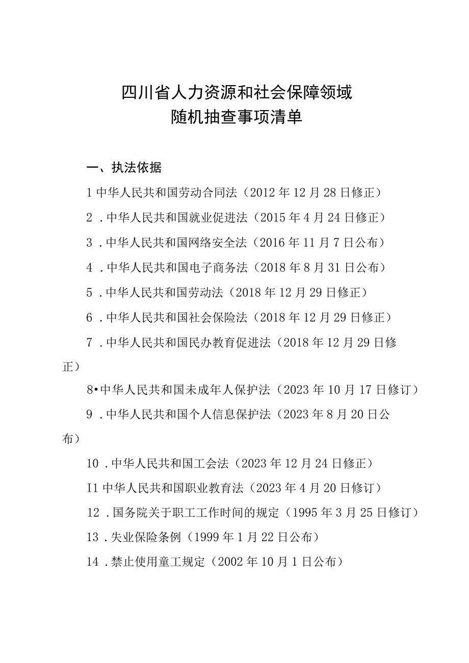 四川省人力资源和社会保障领域随机抽查事项清单.docx_第1页