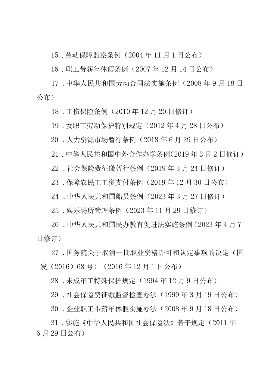 四川省人力资源和社会保障领域随机抽查事项清单.docx_第2页