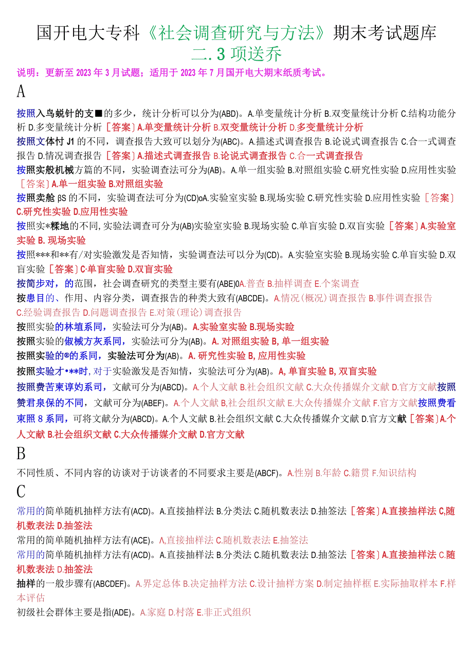 国开电大专科《社会调查研究与方法》期末考试多项选择题库.docx_第1页