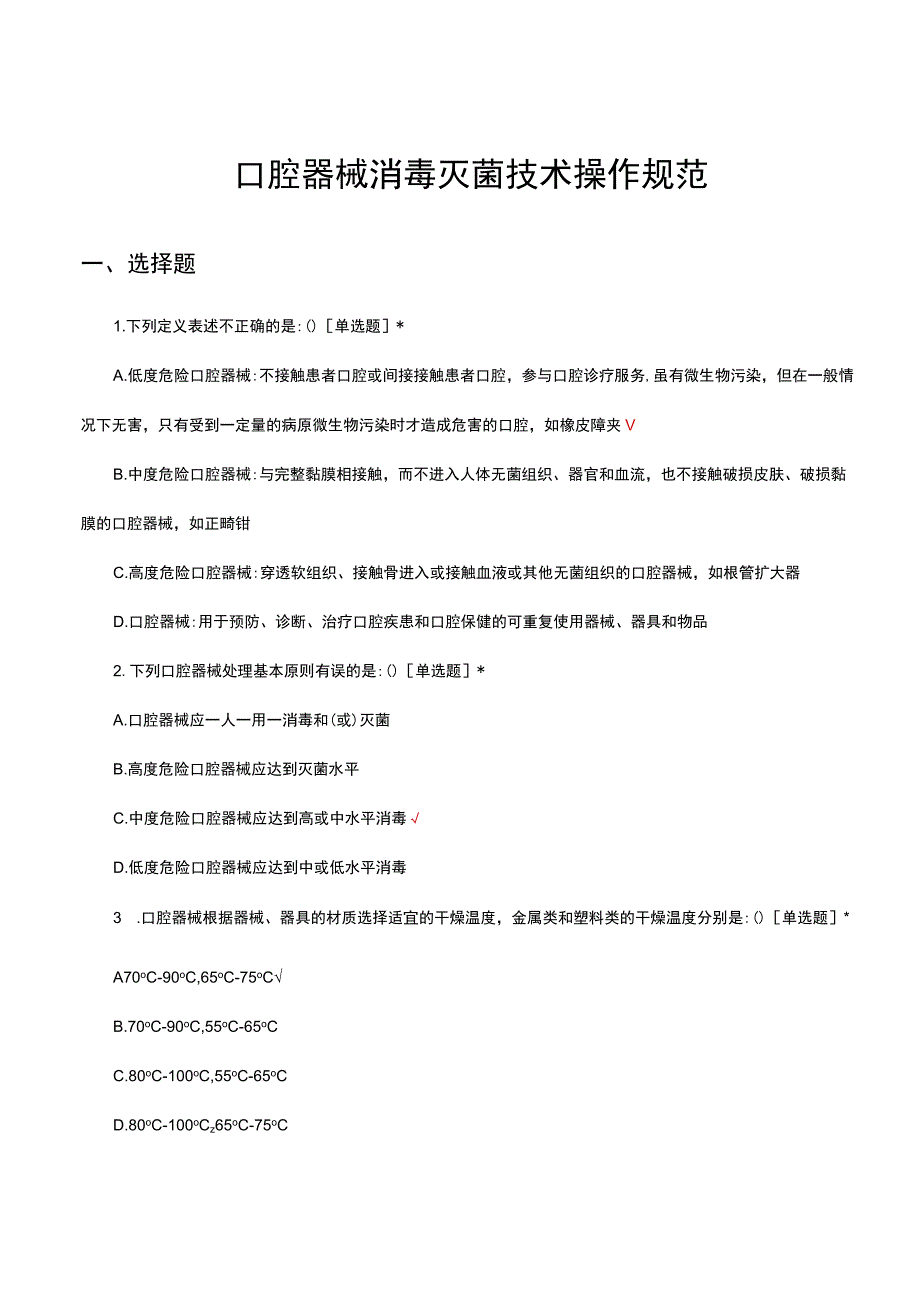 口腔器械消毒灭菌技术操作规范考核试题及答案.docx_第1页