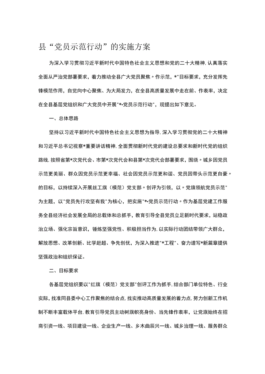 县党员示范行动的实施方案.docx_第1页