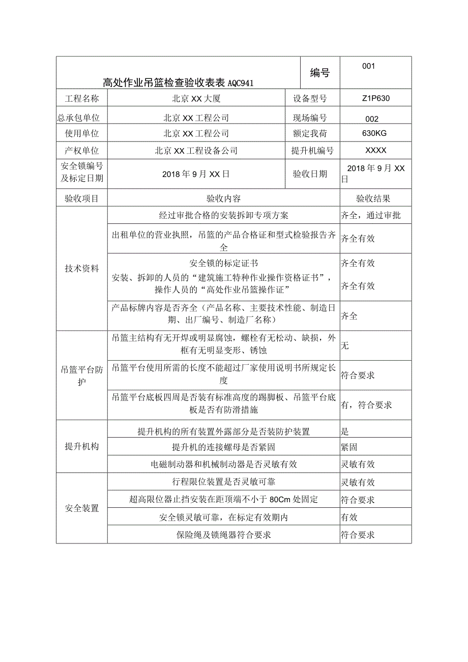 吊篮检查验收和日检记录.docx_第1页