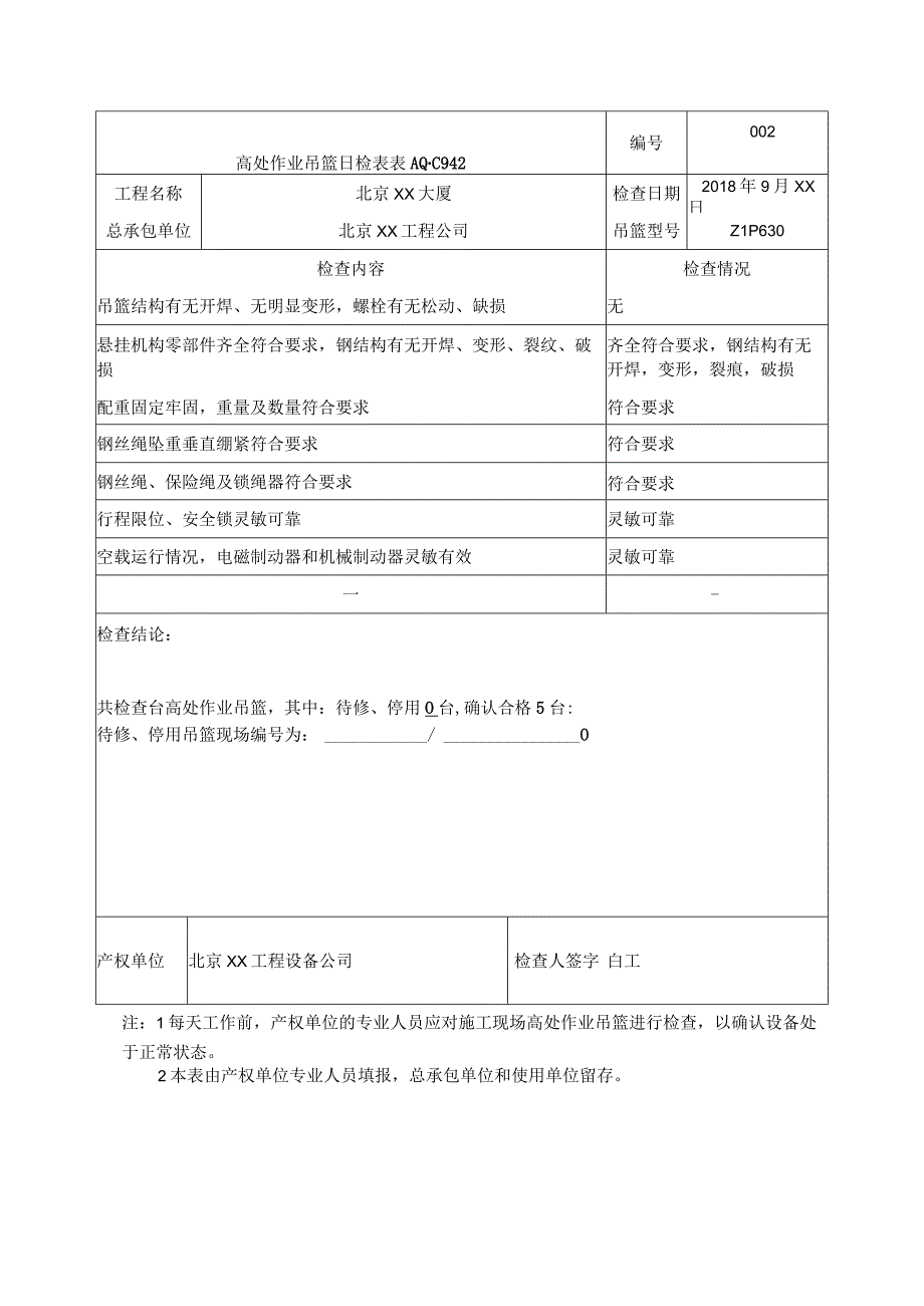 吊篮检查验收和日检记录.docx_第3页