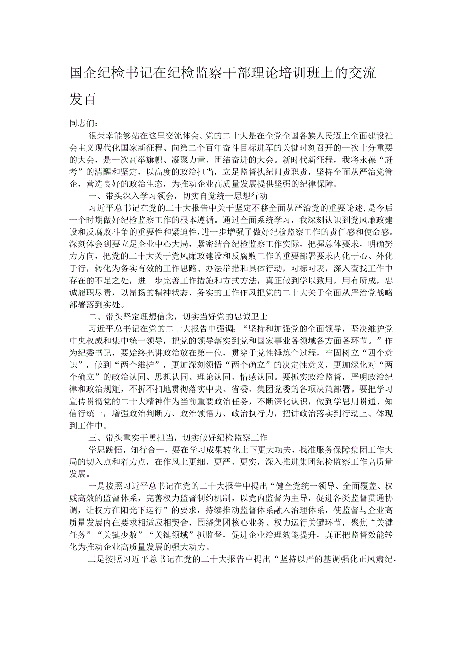 国企纪检书记在纪检监察干部理论培训班上的交流发言.docx_第1页