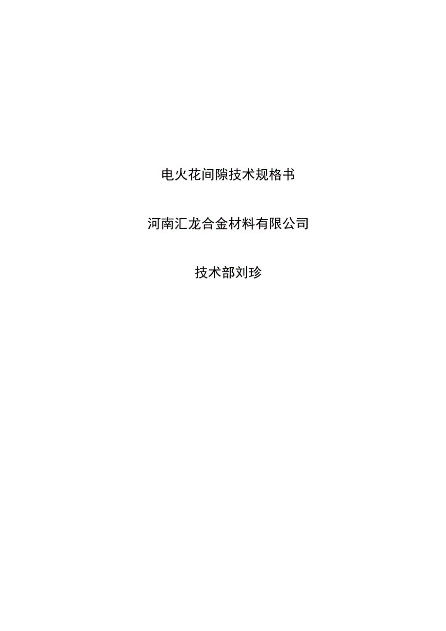 埋地管道防爆型火花间隙保护器 电火花间隙技术规格书.docx_第1页