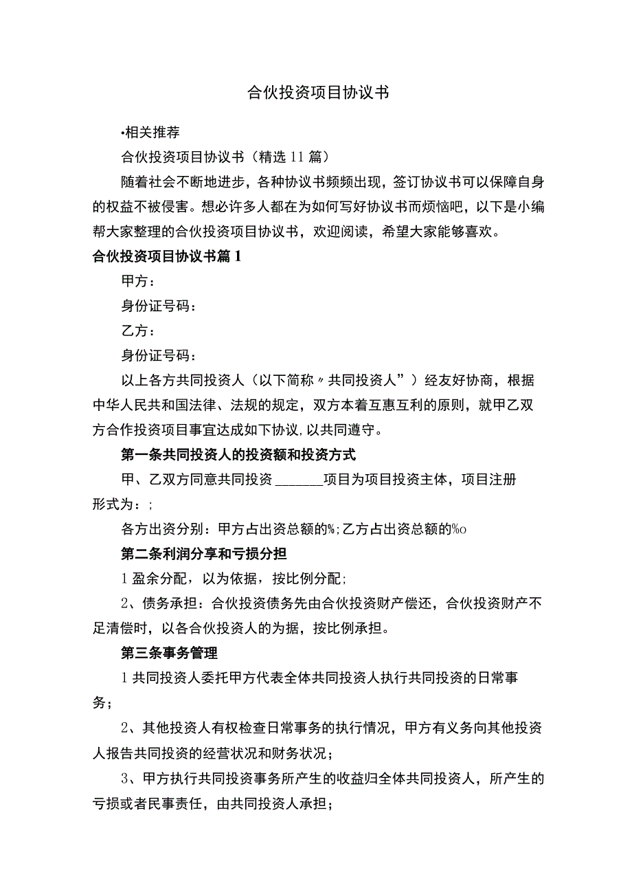 合伙投资项目协议书.docx_第1页