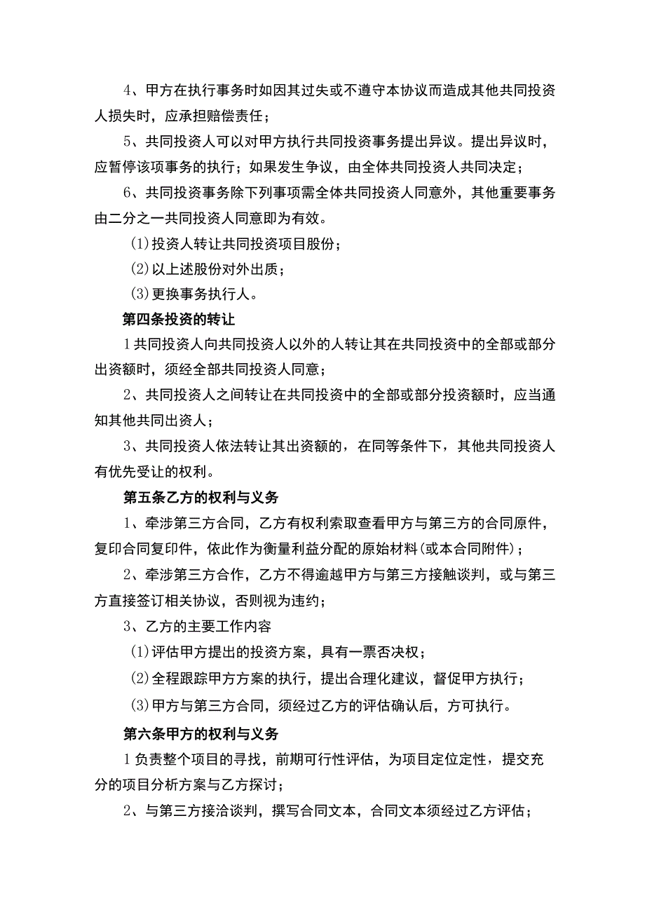 合伙投资项目协议书.docx_第2页