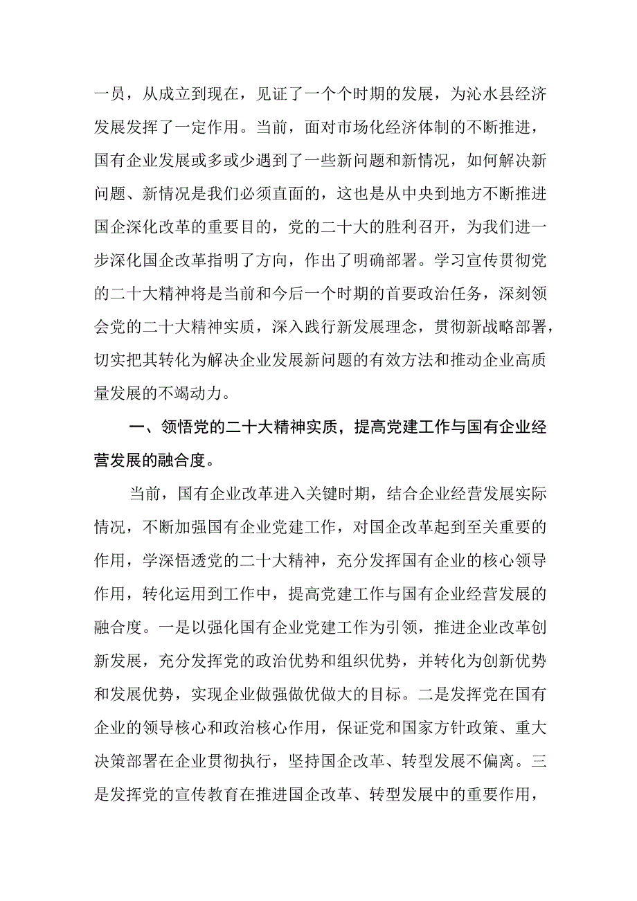 国企干部学习贯彻党的二十大精神心得体会.docx_第2页