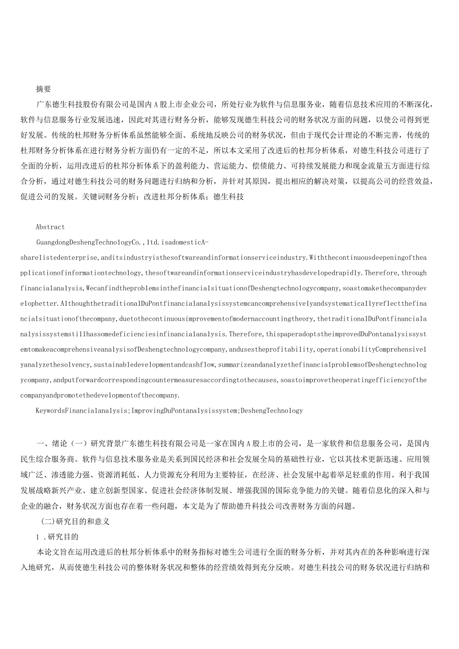 基于改进杜邦分析体系的德生科技公司财务分析.docx_第1页