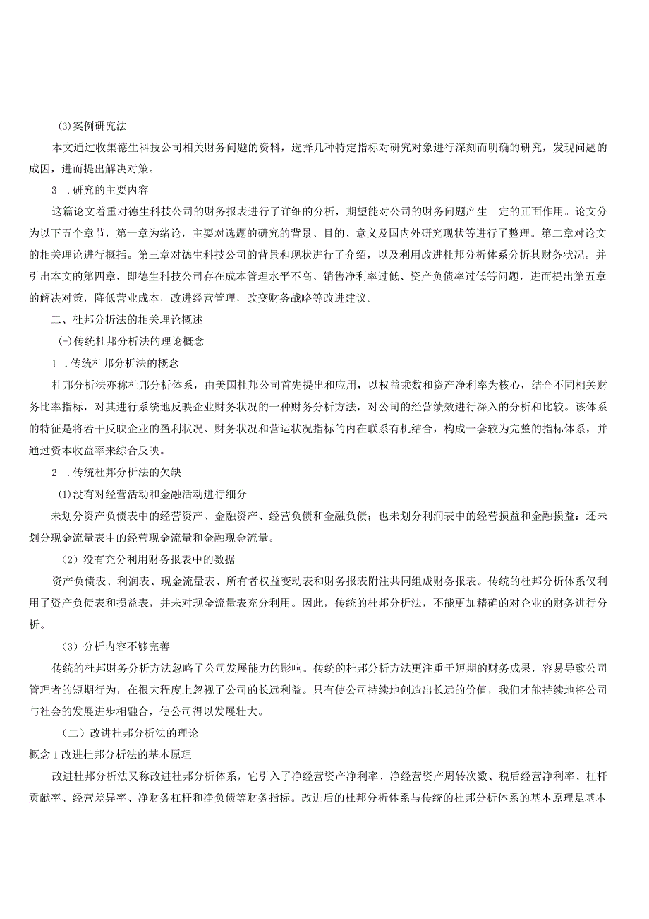 基于改进杜邦分析体系的德生科技公司财务分析.docx_第3页