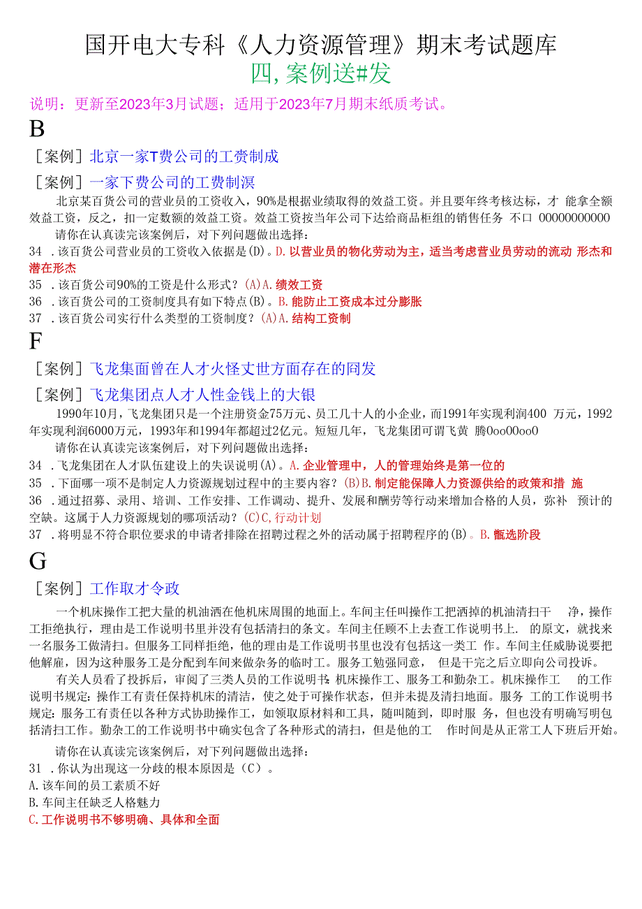 国开电大专科人力资源管理期末考试案例选择题库.docx_第1页