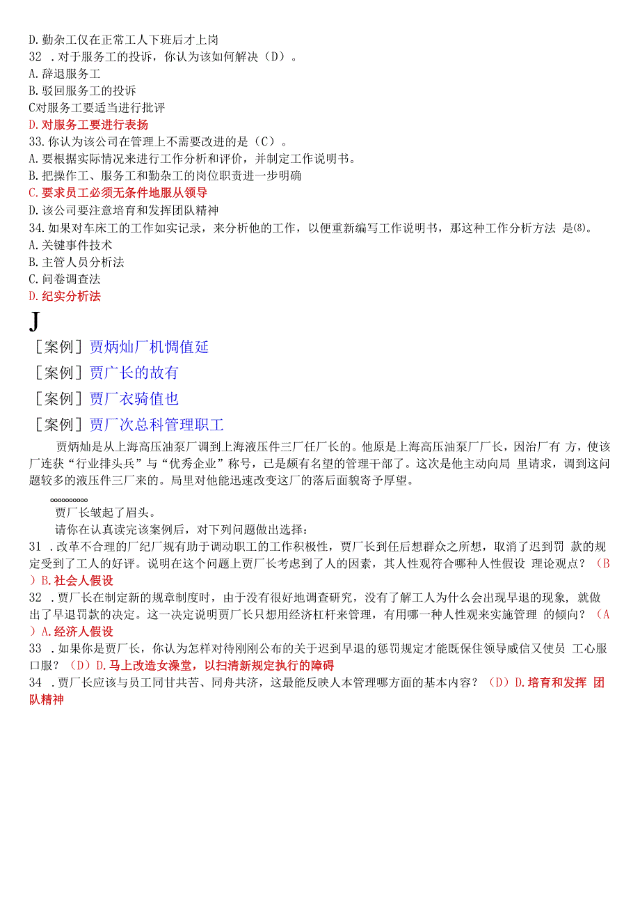 国开电大专科人力资源管理期末考试案例选择题库.docx_第2页