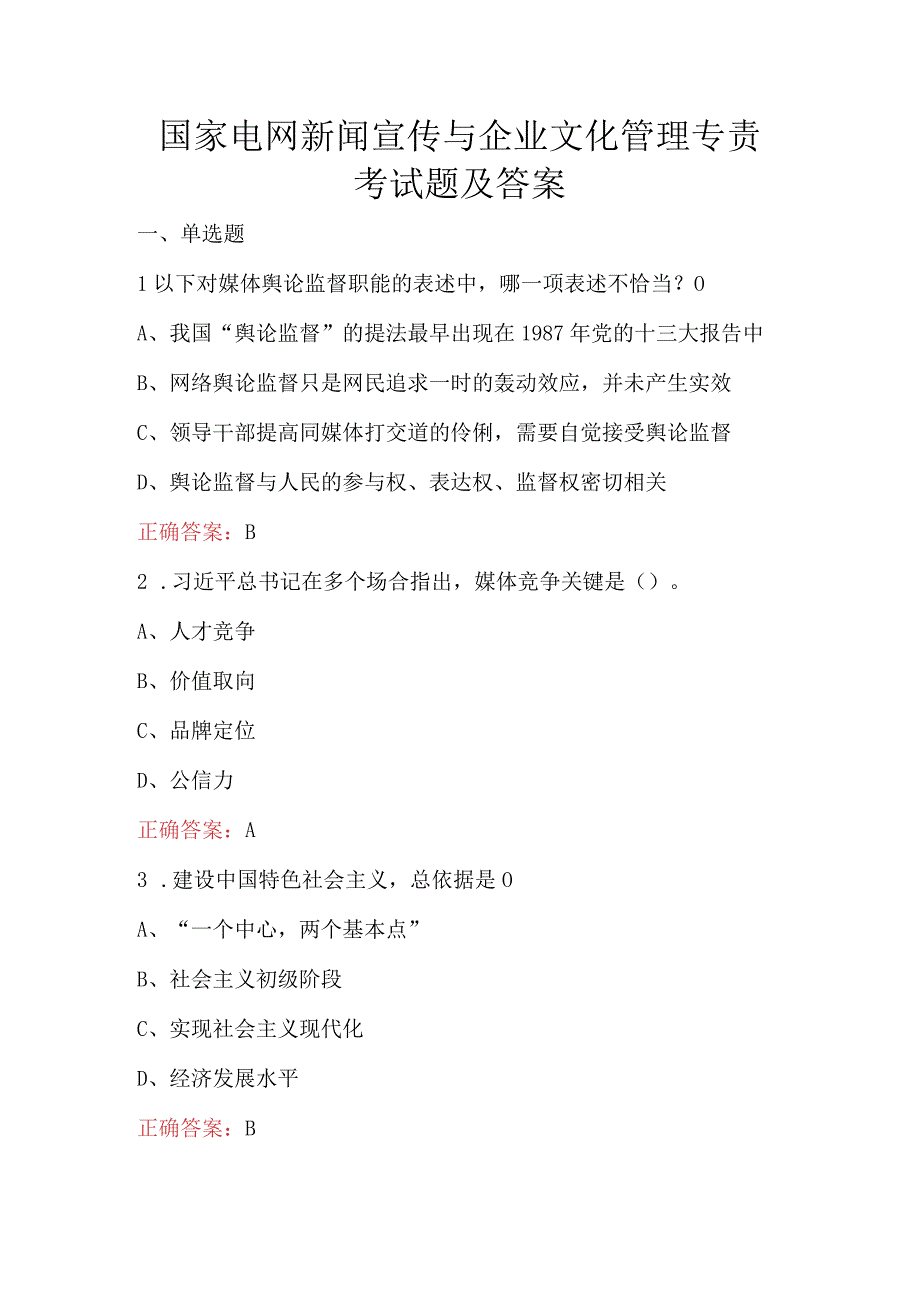 国家电网新闻宣传与企业文化管理专责考试题及答案.docx_第1页