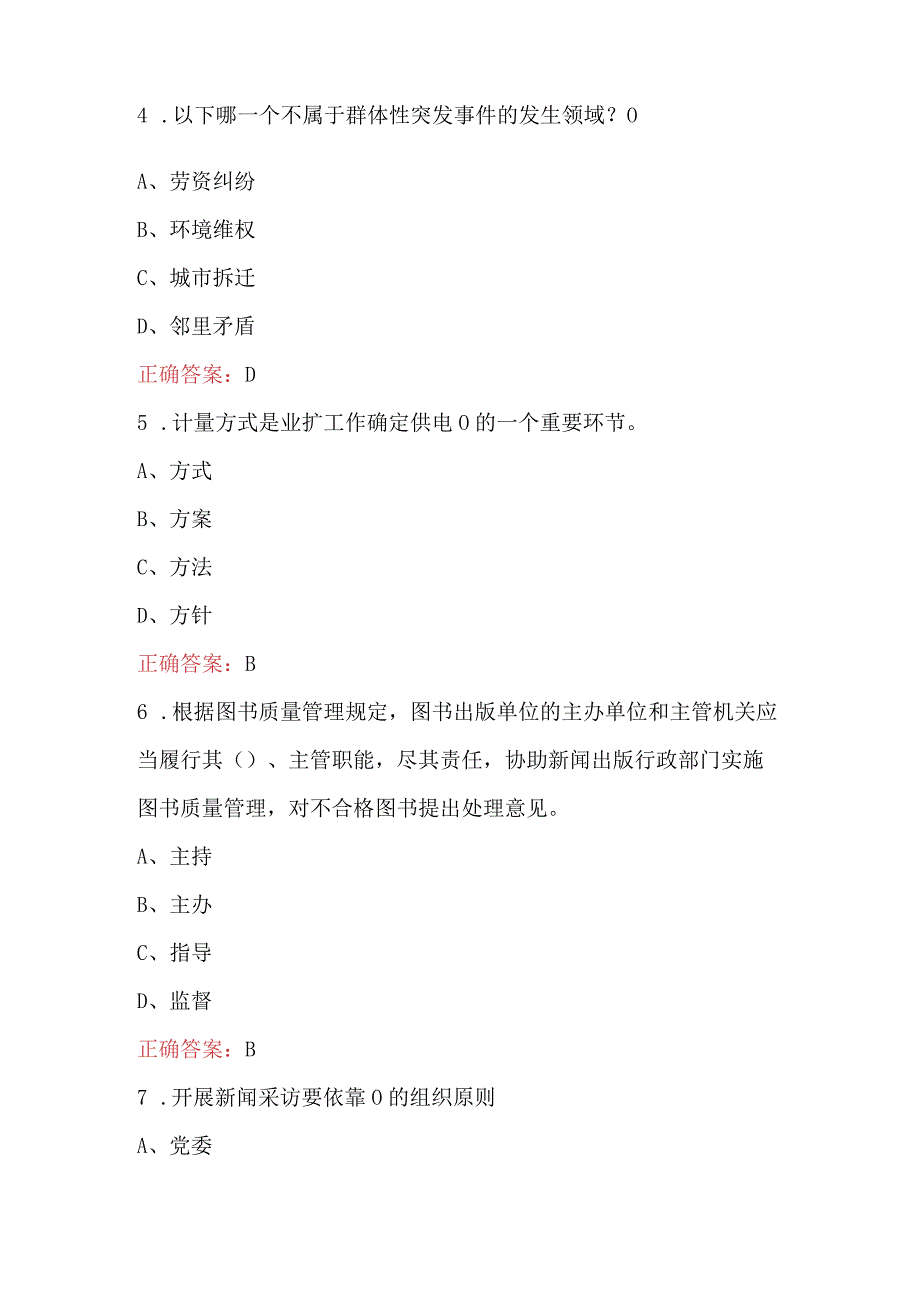 国家电网新闻宣传与企业文化管理专责考试题及答案.docx_第2页