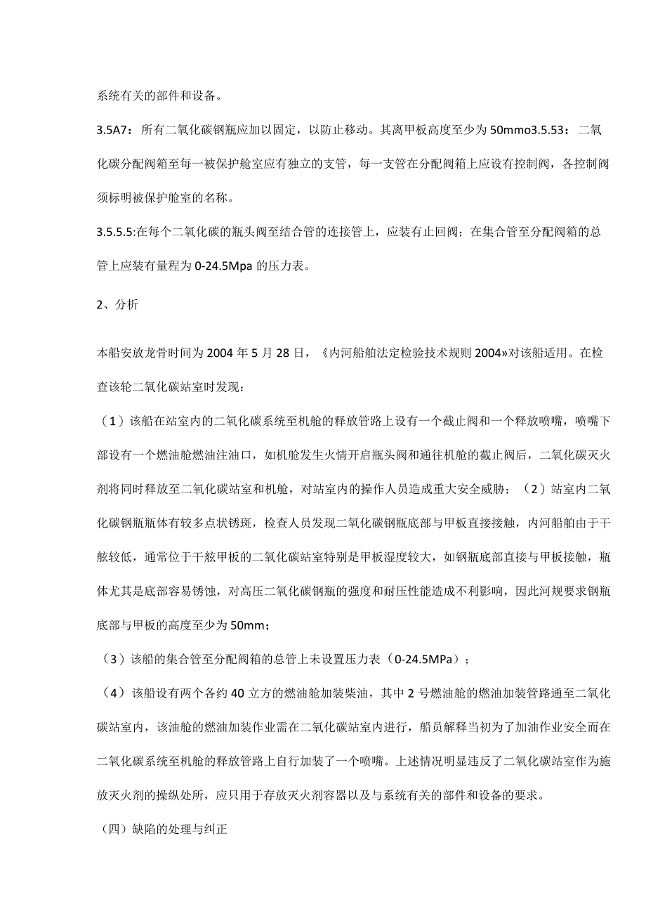 固定二氧化碳系统相关案例分析及检查要点.docx_第2页