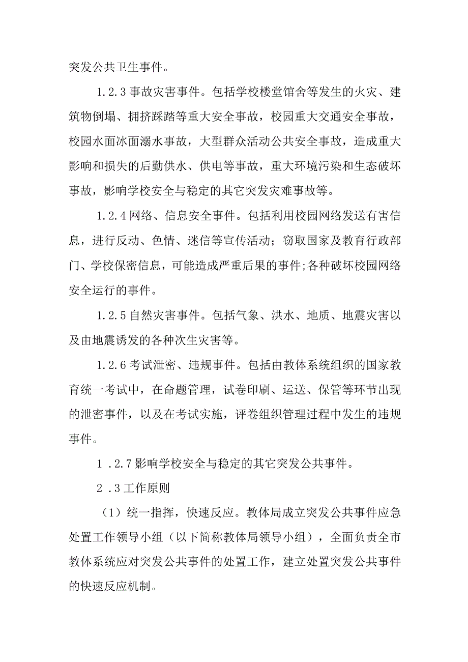 县教体系统突发公共事件应急预案.docx_第2页