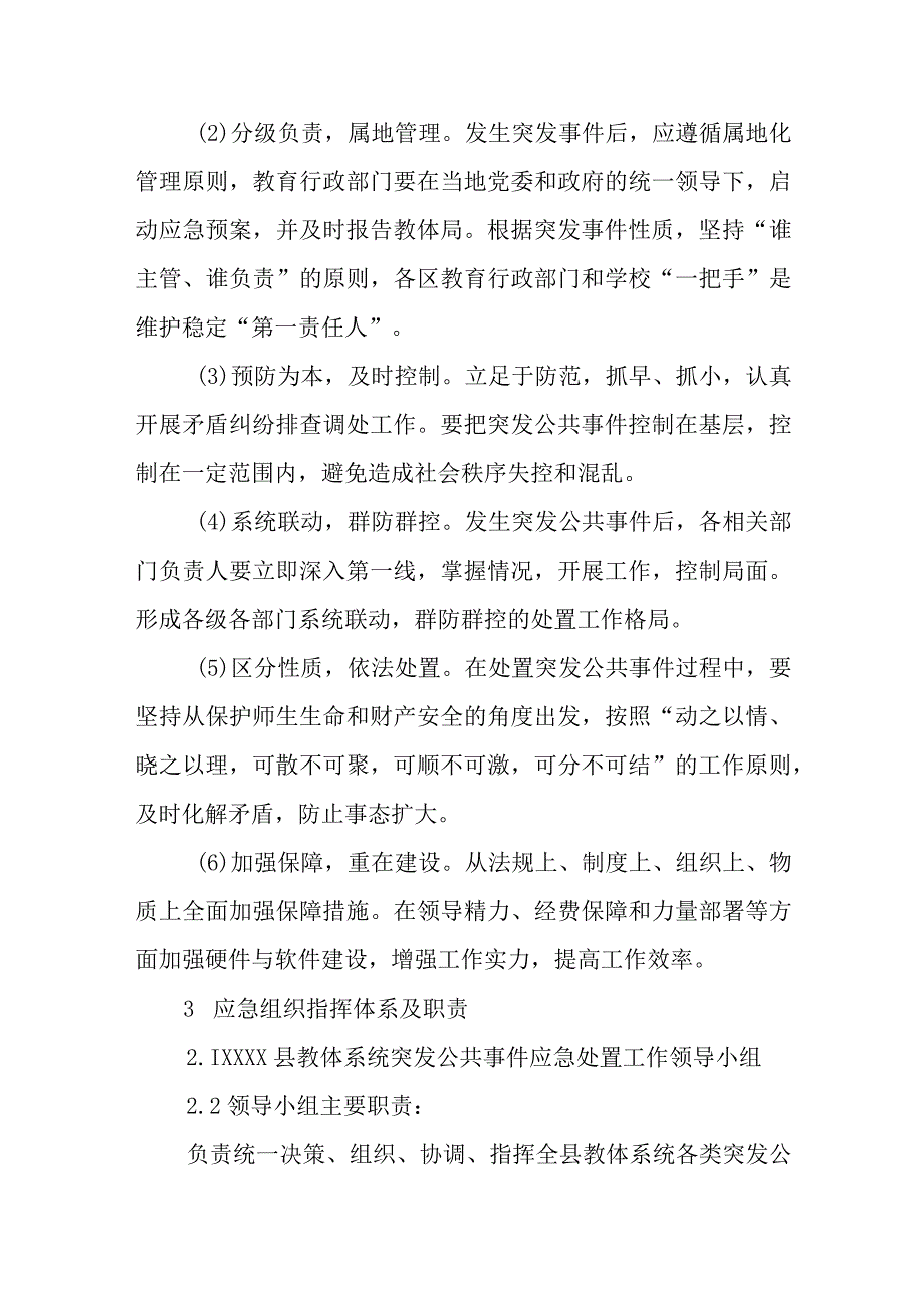 县教体系统突发公共事件应急预案.docx_第3页