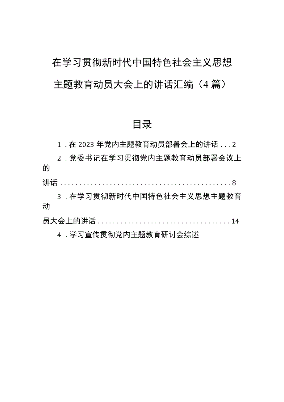 在学习贯彻新时代中国特色社会主义思想主题教育动员大会上的讲话汇编（四篇）.docx_第1页