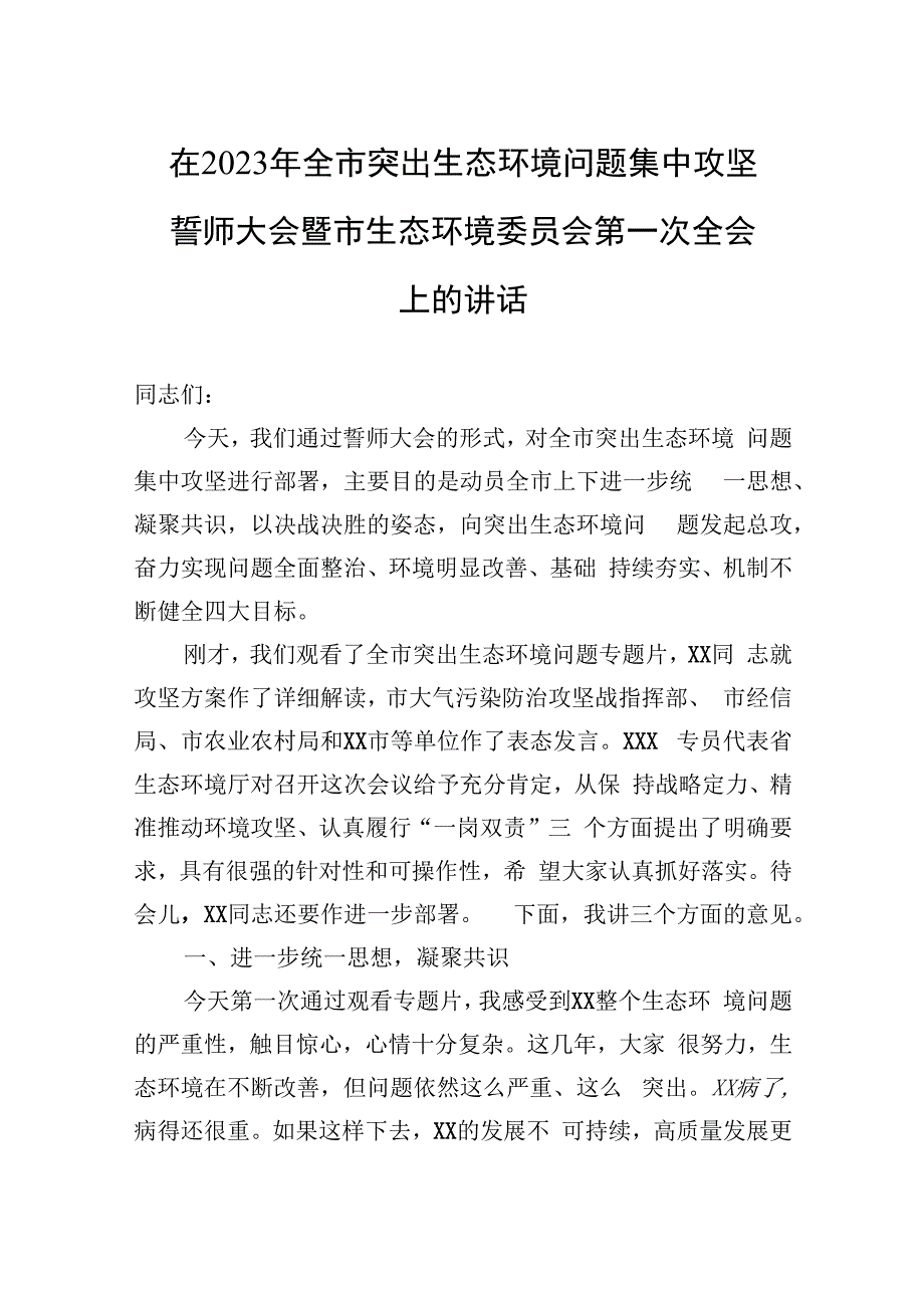 在2023年全市突出生态环境问题集中攻坚誓师大会暨市生态环境委员会第一次全会上的讲话.docx_第1页