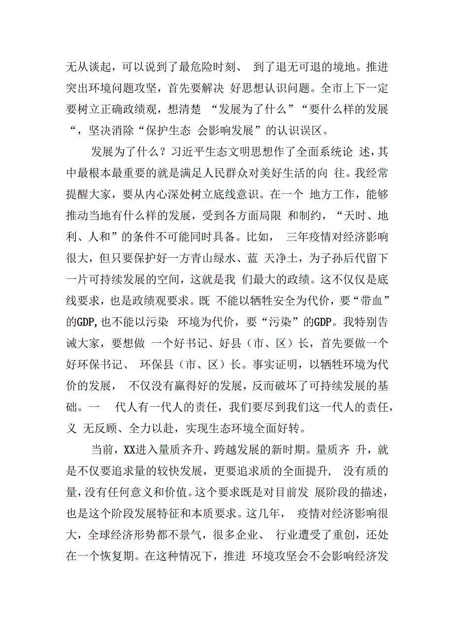 在2023年全市突出生态环境问题集中攻坚誓师大会暨市生态环境委员会第一次全会上的讲话.docx_第2页