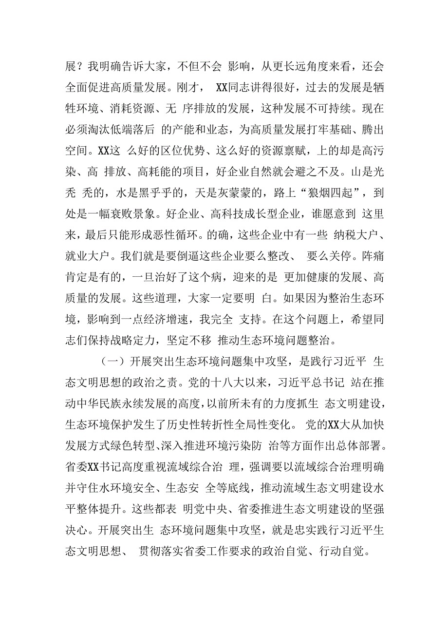 在2023年全市突出生态环境问题集中攻坚誓师大会暨市生态环境委员会第一次全会上的讲话.docx_第3页