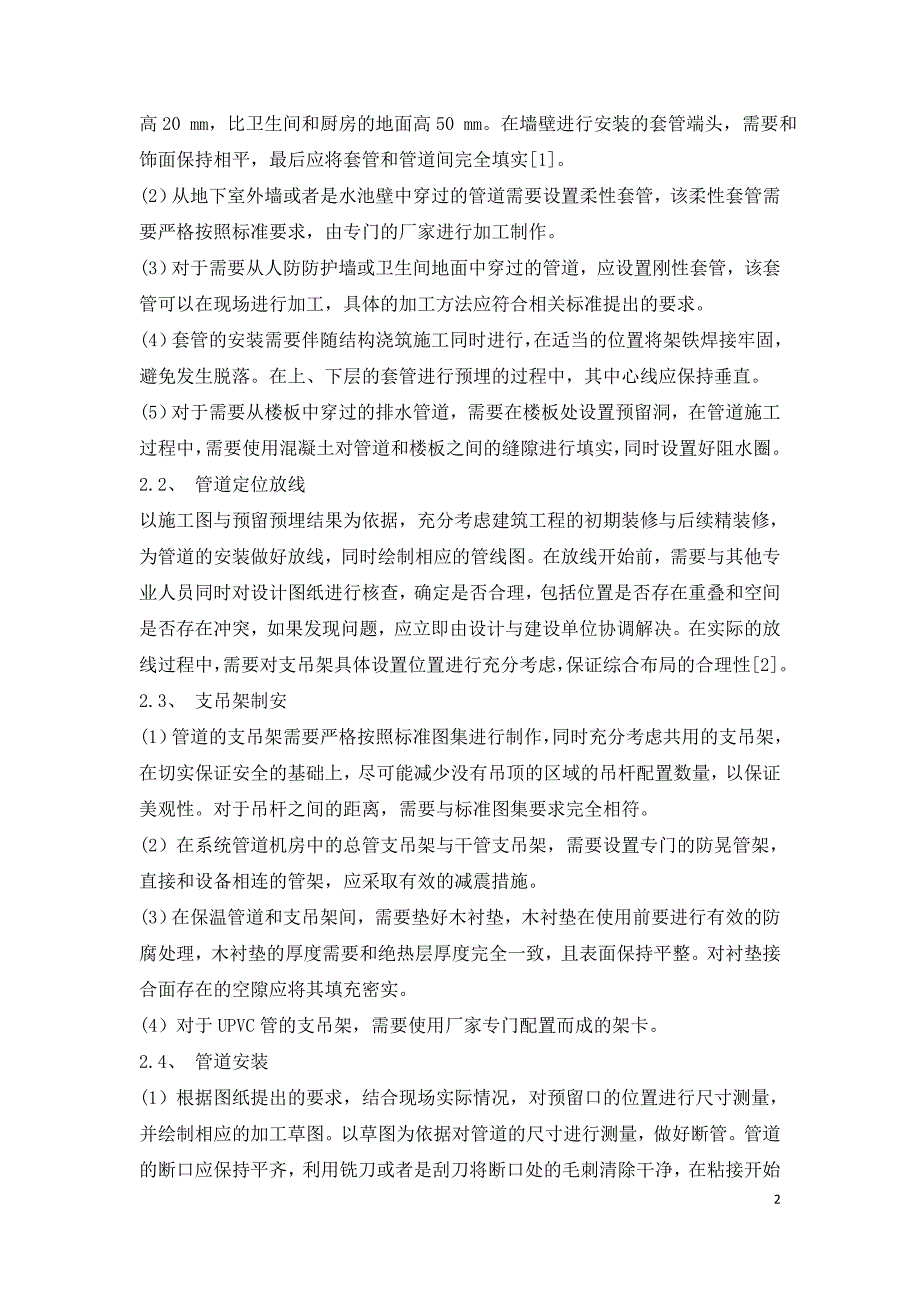 建筑给排水施工技术的要点分析.doc_第2页