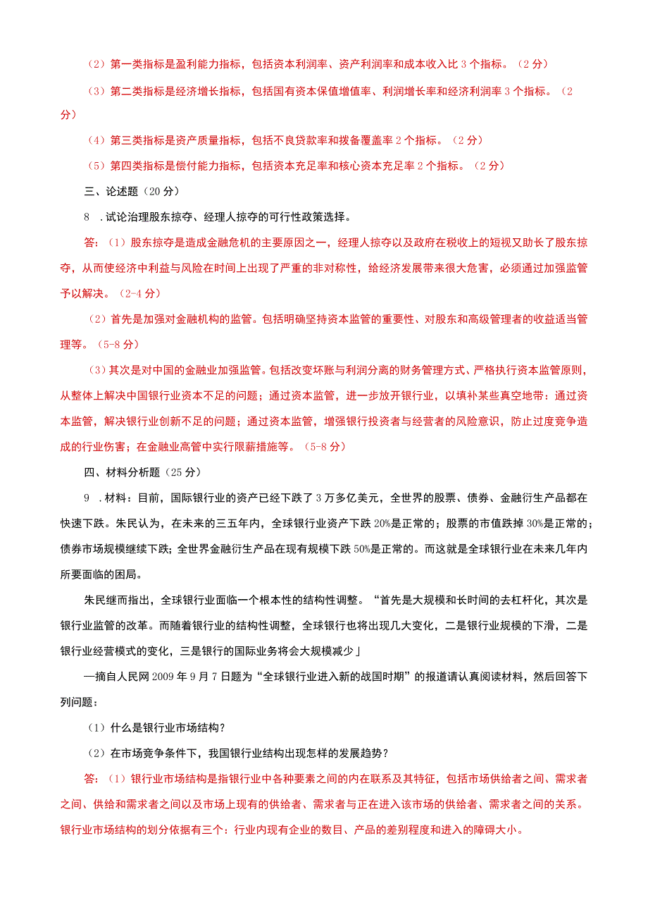 国家开放大学电大本科《金融理论前沿课题》20292030期末试题及答案（试卷号：1050）.docx_第2页