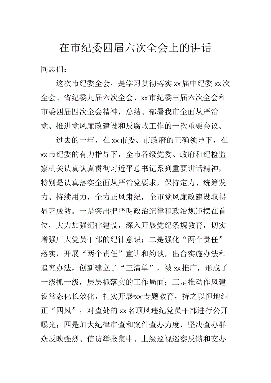 在市纪委四届六次全会上的讲话.docx_第1页