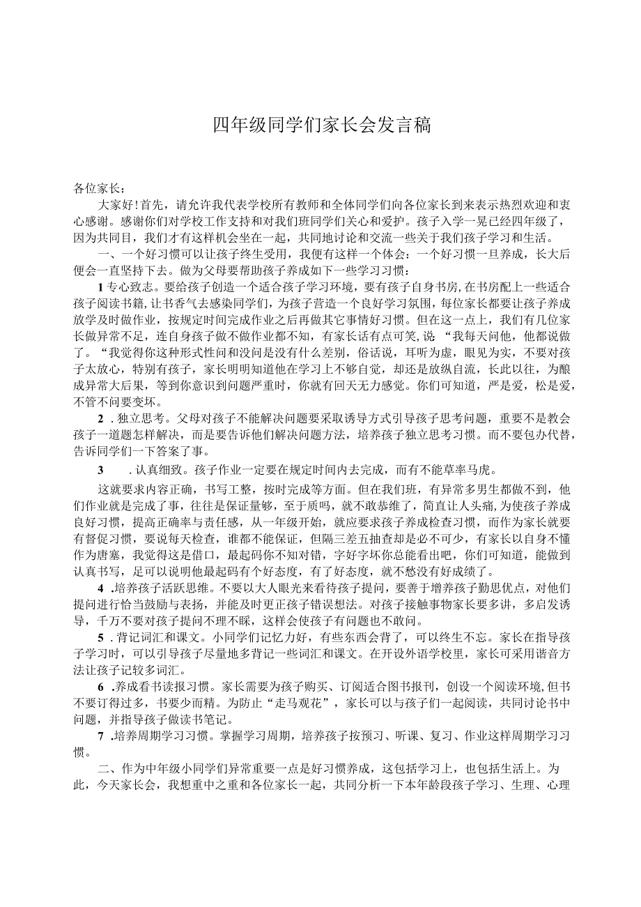 四年级学生家长会发言稿.docx_第1页