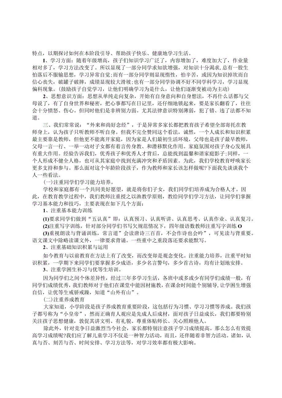 四年级学生家长会发言稿.docx_第2页