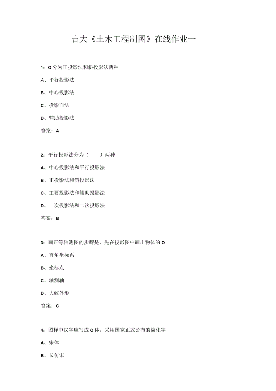 吉大《土木工程制图》在线作业一.docx_第1页