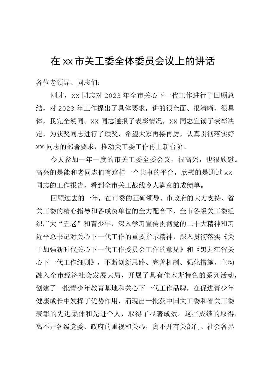 在XX市关工委全体委员会议上的讲话.docx_第1页