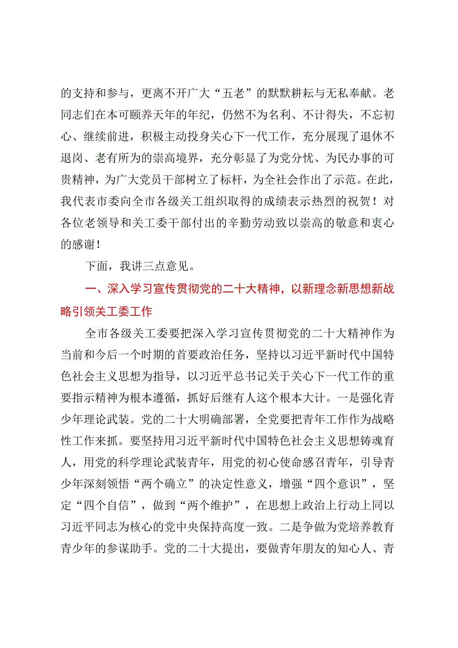 在XX市关工委全体委员会议上的讲话.docx_第2页