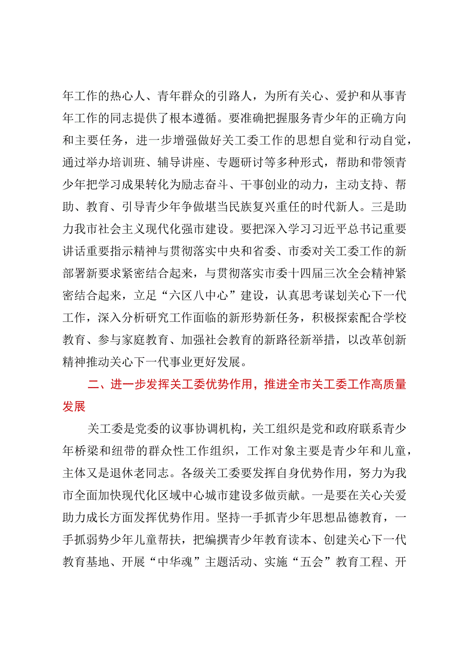 在XX市关工委全体委员会议上的讲话.docx_第3页