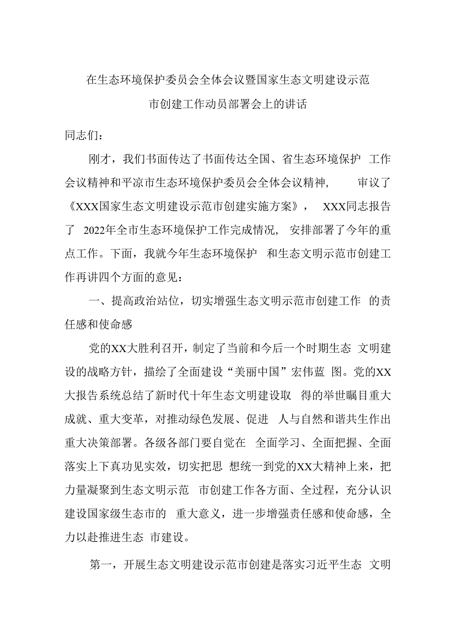 在生态环境保护委员会全体会议暨国家生态文明建设示范市创建工作动员部署会上的讲话.docx_第1页