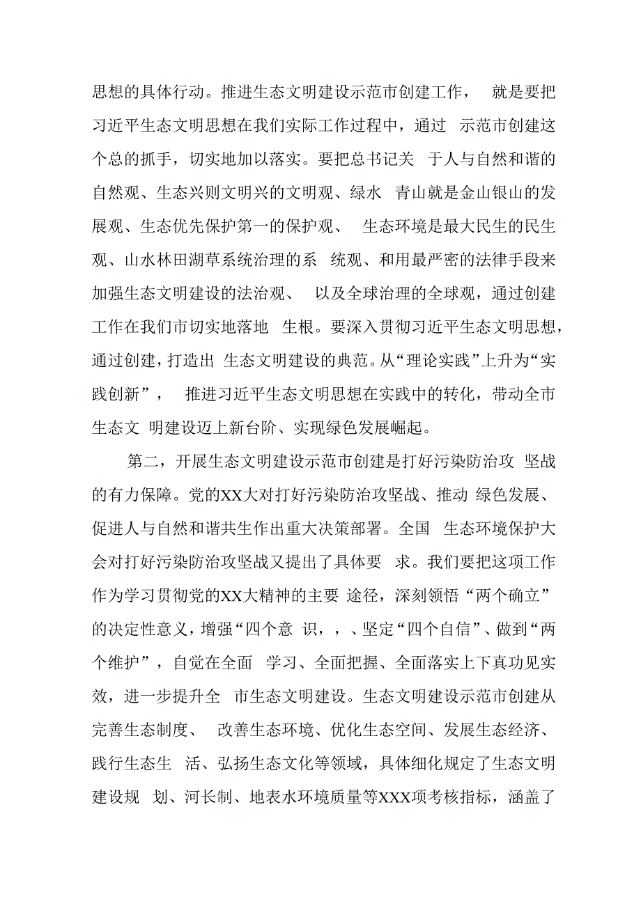 在生态环境保护委员会全体会议暨国家生态文明建设示范市创建工作动员部署会上的讲话.docx_第2页