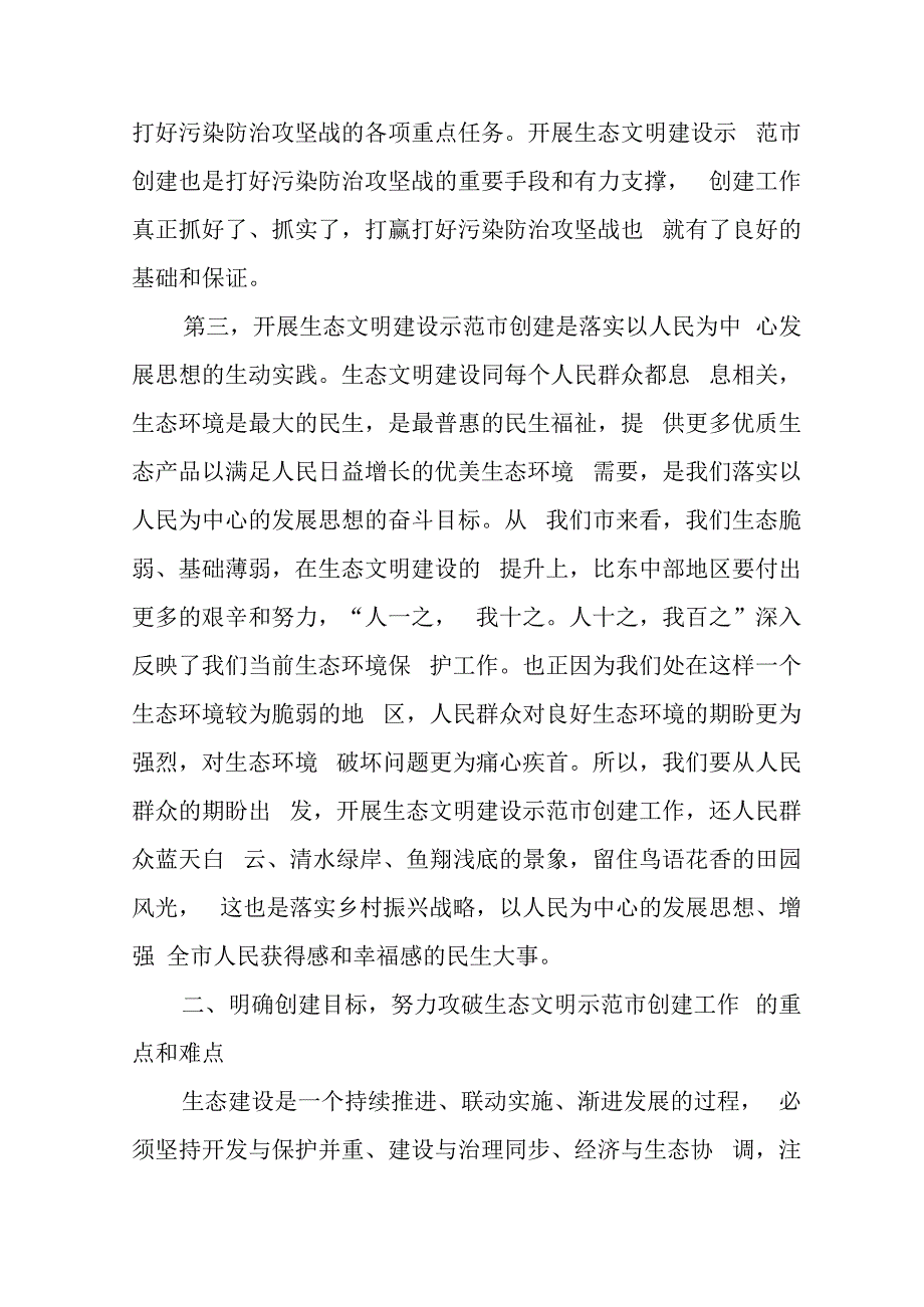 在生态环境保护委员会全体会议暨国家生态文明建设示范市创建工作动员部署会上的讲话.docx_第3页