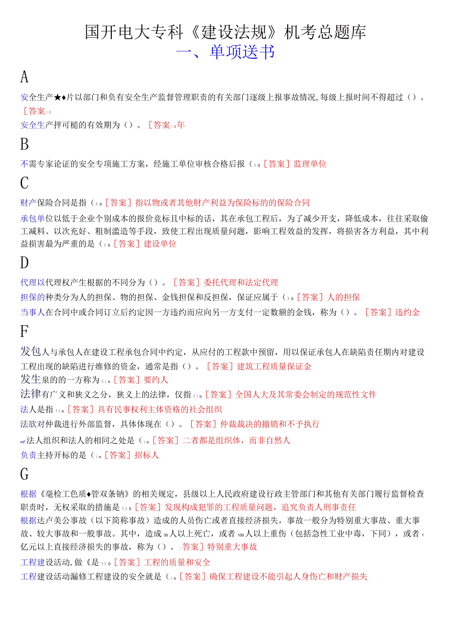 国开电大专科《建设法规》机考总题库.docx_第1页