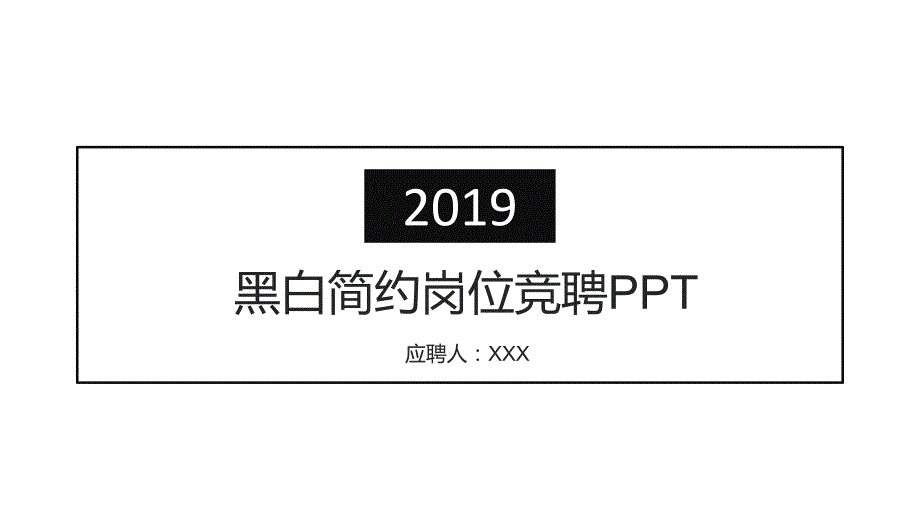 黑白简约岗位竞聘PPT.pptx_第1页