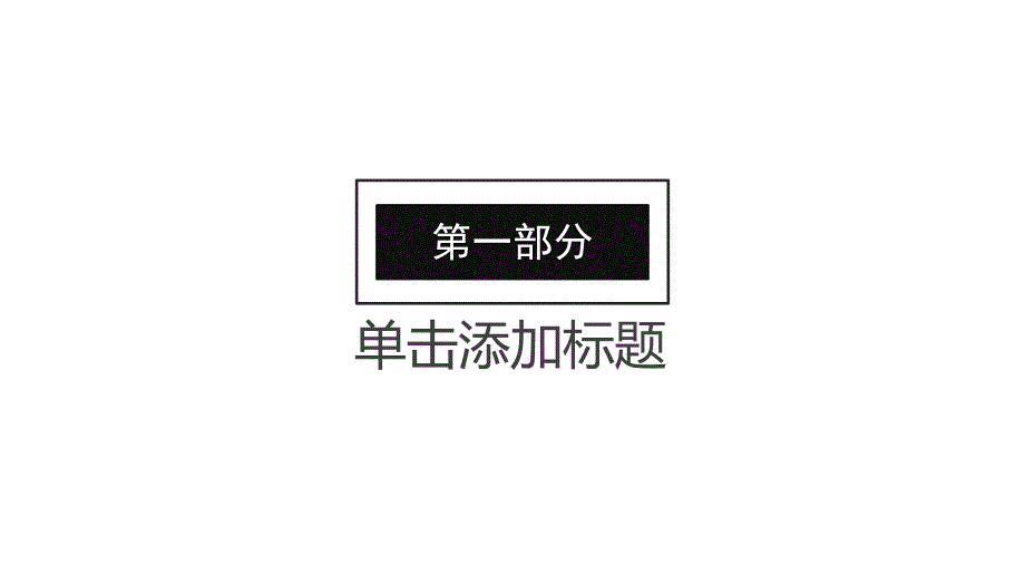 黑白简约岗位竞聘PPT.pptx_第3页