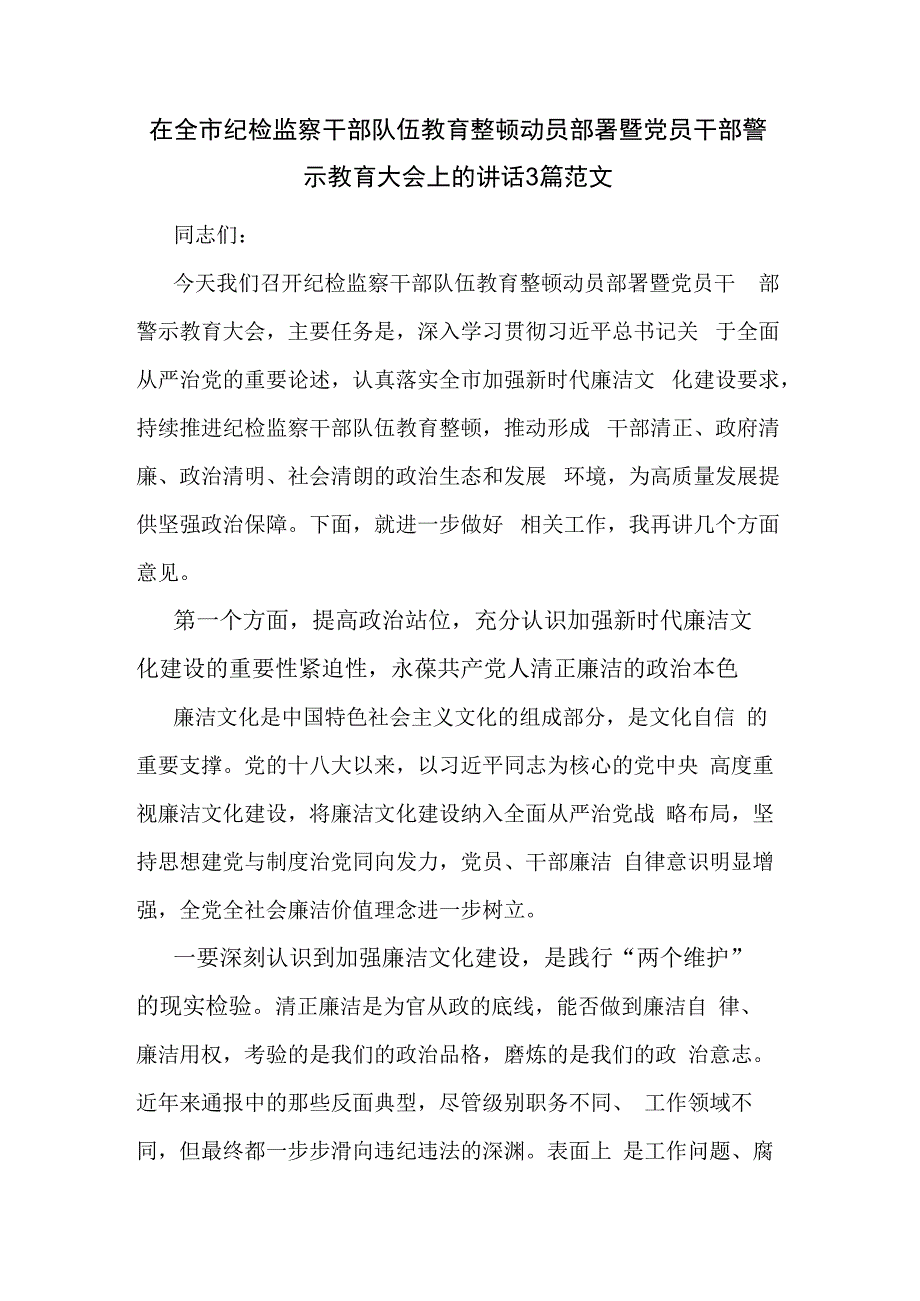 在全市纪检监察干部队伍教育整顿动员部署暨党员干部警示教育大会上的讲话3篇范文.docx_第1页