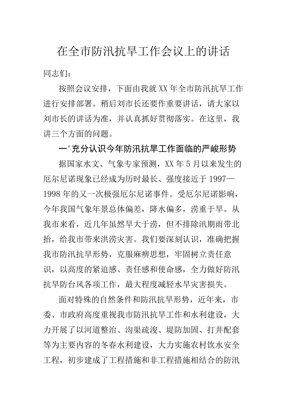 在全市防汛抗旱工作会议上的讲话.docx_第1页