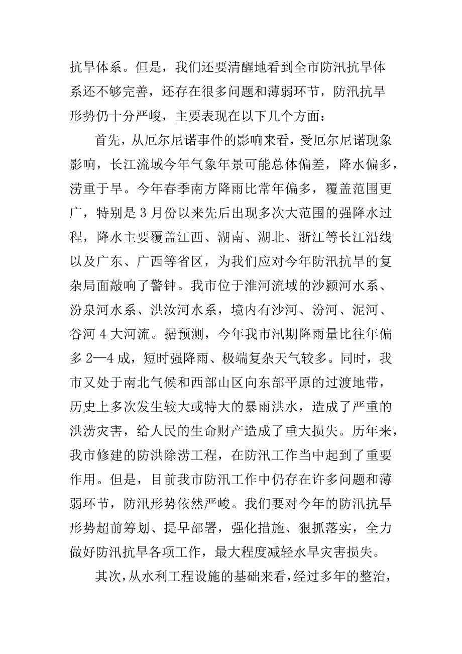 在全市防汛抗旱工作会议上的讲话.docx_第2页