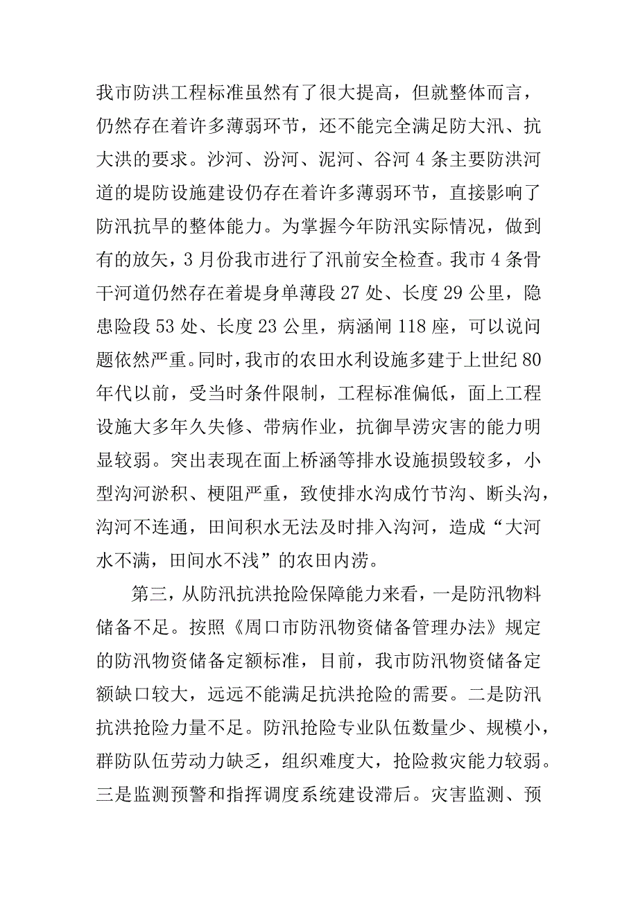 在全市防汛抗旱工作会议上的讲话.docx_第3页