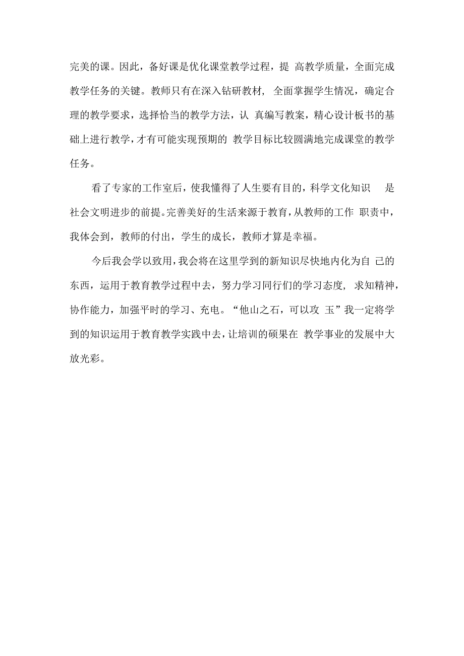 国培计划研修总结范文43.docx_第2页