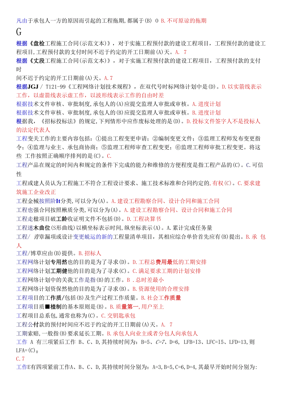 国开电大专科建筑工程项目管理机考总题库.docx_第3页