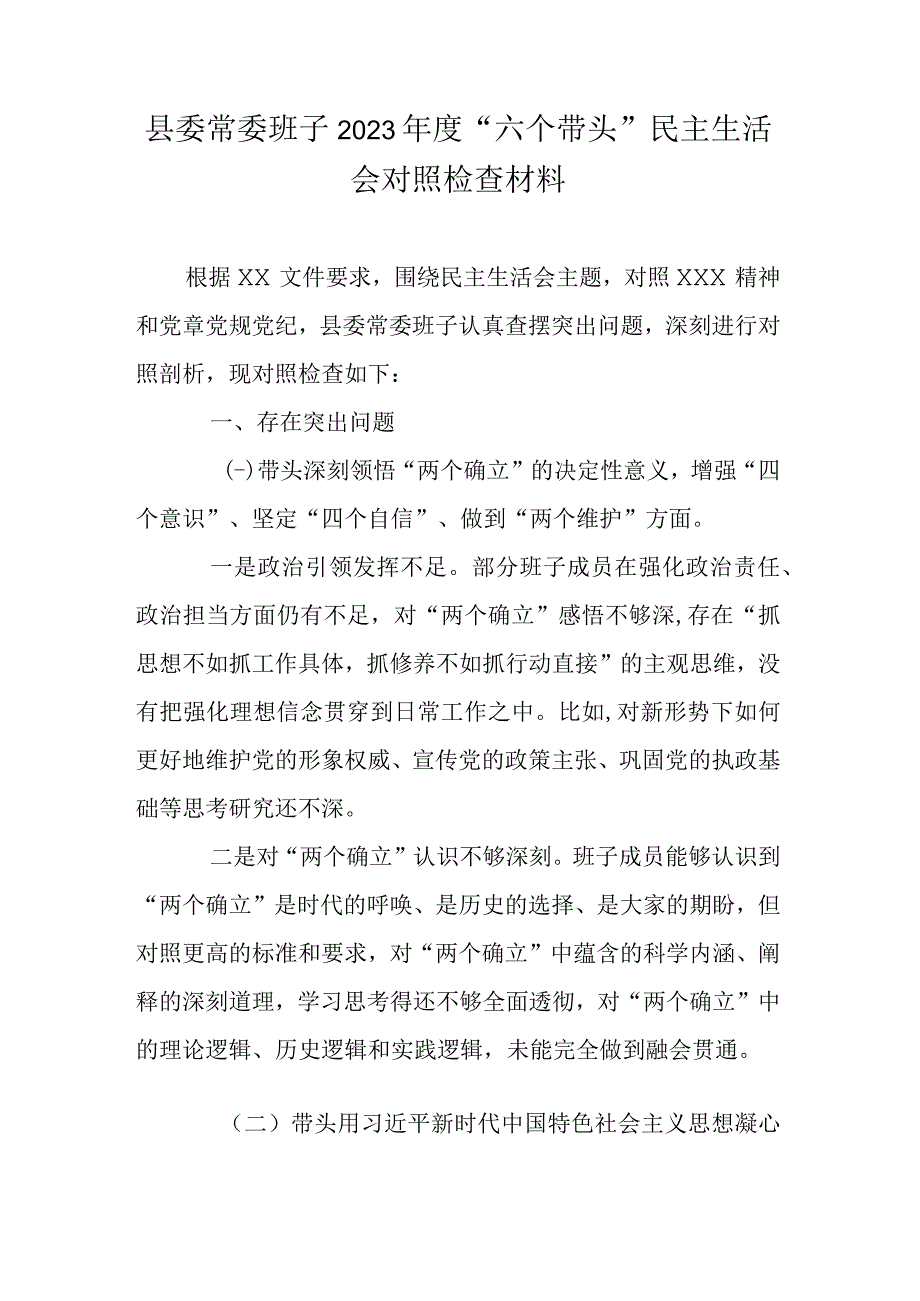 县委常委班子2023年度六个带头民主生活会对照检查材料.docx_第1页